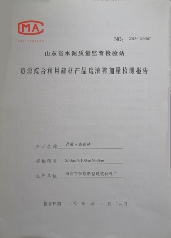 山東省水泥質(zhì)量監(jiān)督檢驗(yàn)站-資源綜合利用建材產(chǎn)品廢渣摻加量檢測(cè)報(bào)告:混凝土路面磚-海陽(yáng)市恒煜新型建筑材料廠
